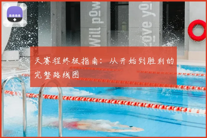 天赛程终极指南：从开始到胜利的完整路线图