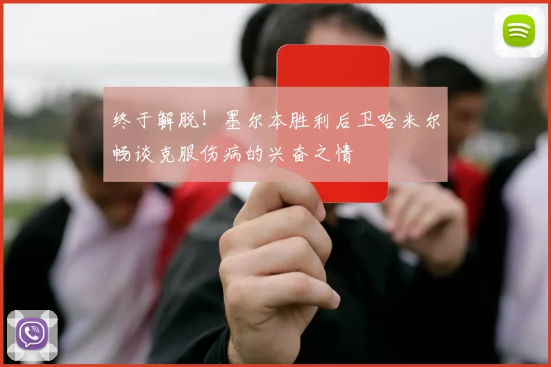 终于解脱!墨尔本胜利后卫哈米尔畅谈克服伤病的兴奋之情