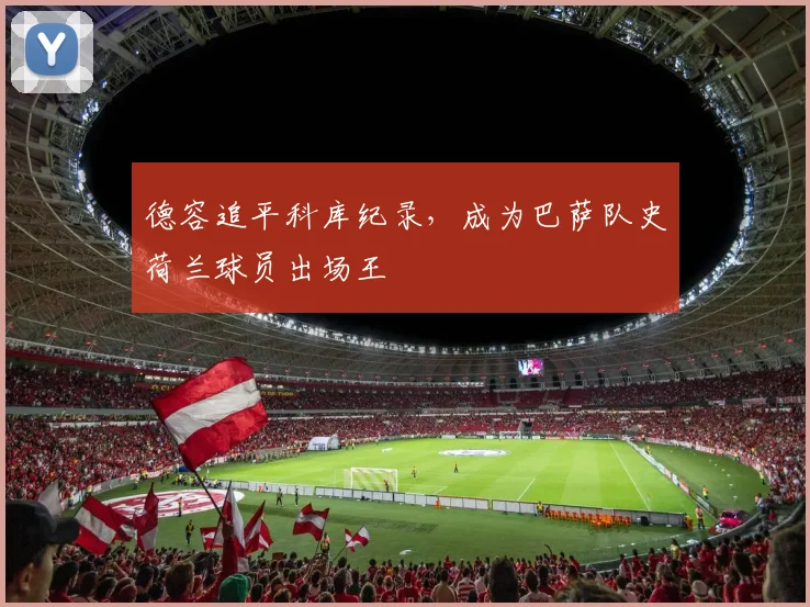 德容追平科库纪录，成为巴萨队史荷兰球员出场王