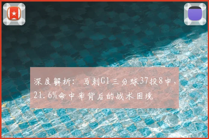深度解析:马刺G1三分球37投8中,21.6%命中率背后的战术困境