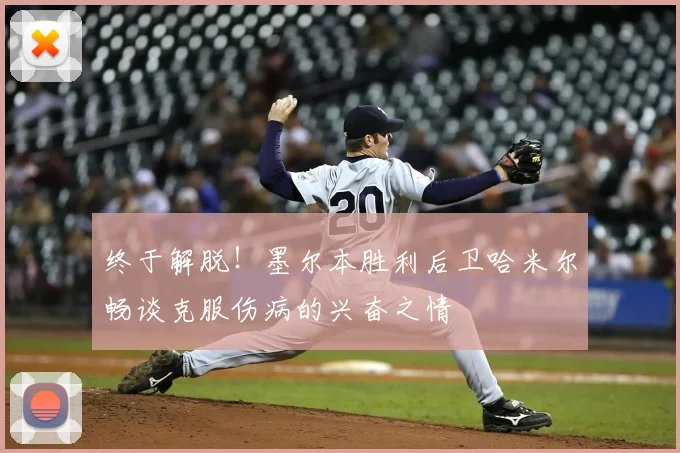 终于解脱!墨尔本胜利后卫哈米尔畅谈克服伤病的兴奋之情